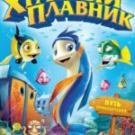 Храбрый Плавник Постер
