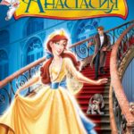 Анастасия Постер