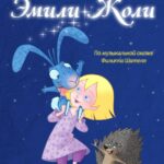 Эмили Жоли Постер