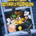Даффи Дак: Охотники за Чудовищами Постер