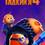 Гадкий Я 4 Постер